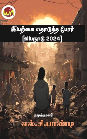 Iyarkai Thoduttha por (Wayanad - 2024)
