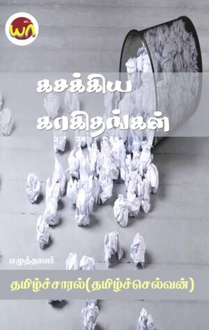 Kasakkiya Kaakithangal