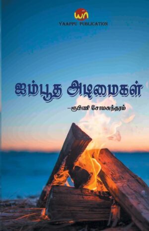 Aimbootha adimaigal