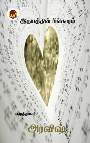 Idhayathin Reengaaram