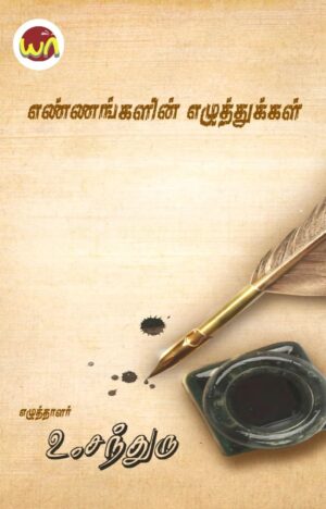 Yennangalin Ezhuthukkal