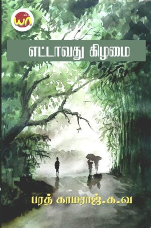 Yettaavathu Kilamai