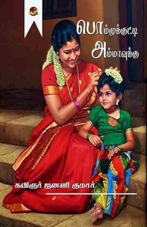 Bommukutty Ammavuku